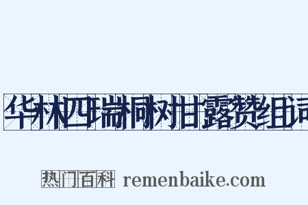 华林四瑞桐树甘露赞组词是什么意思的图片